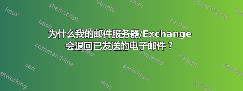 为什么我的邮件服务器/Exchange 会退回已发送的电子邮件？