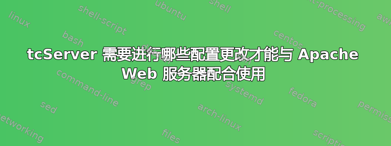 tcServer 需要进行哪些配置更改才能与 Apache Web 服务器配合使用