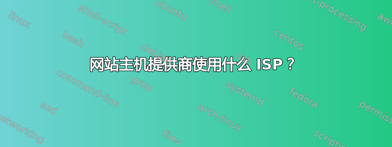 网站主机提供商使用什么 ISP？