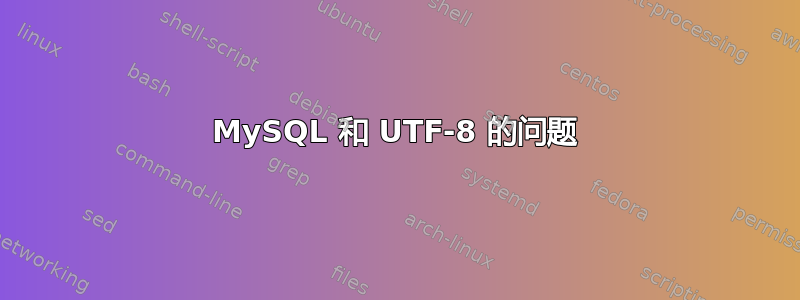 MySQL 和 UTF-8 的问题