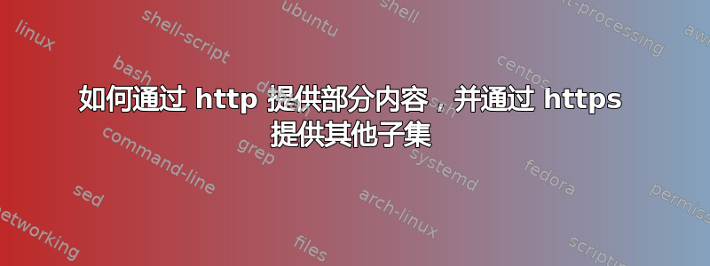 如何通过 http 提供部分内容，并通过 https 提供其他子集