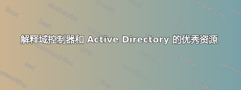 解释域控制器和 Active Directory 的优秀资源