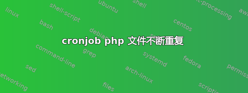 cronjob php 文件不断重复