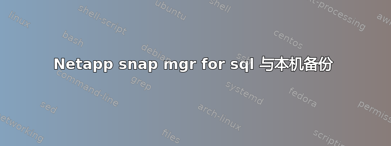 Netapp snap mgr for sql 与本机备份