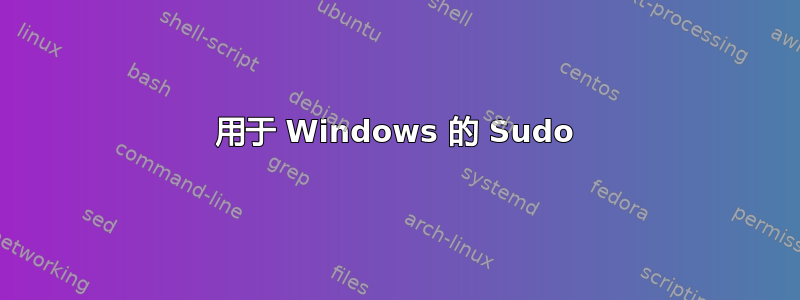 用于 Windows 的 Sudo