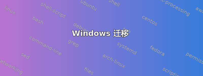 Windows 迁移