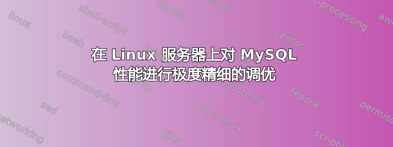 在 Linux 服务器上对 MySQL 性能进行极度精细的调优