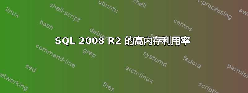 SQL 2008 R2 的高内存利用率