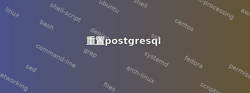 重置postgresql