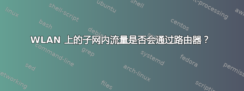 WLAN 上的子网内流量是否会通过路由器？