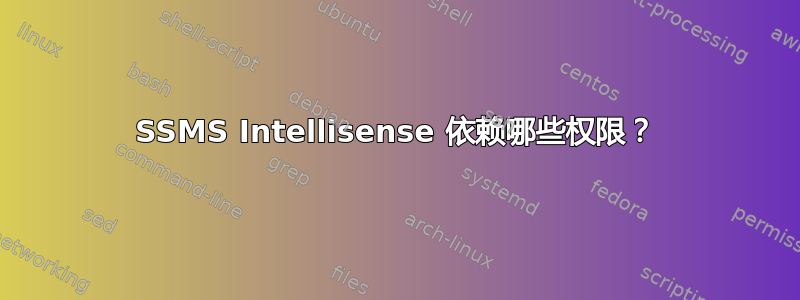 SSMS Intellisense 依赖哪些权限？