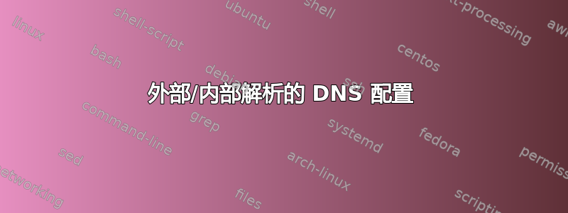 外部/内部解析的 DNS 配置