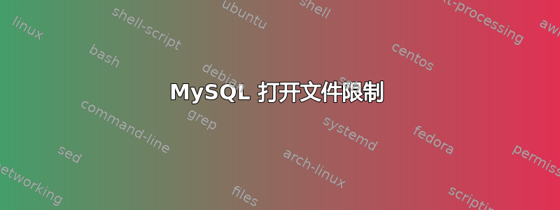 MySQL 打开文件限制