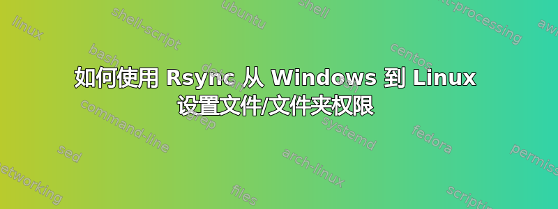 如何使用 Rsync 从 Windows 到 Linux 设置文件/文件夹权限