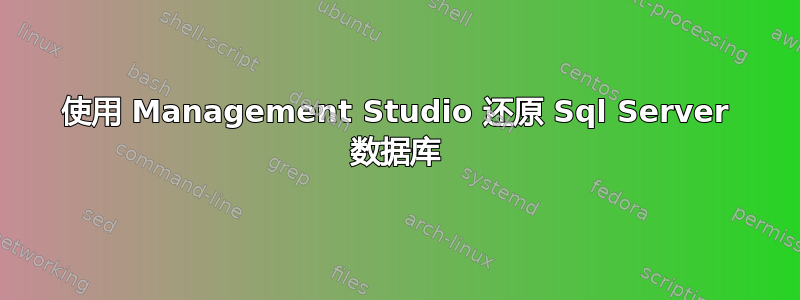 使用 Management Studio 还原 Sql Server 数据库