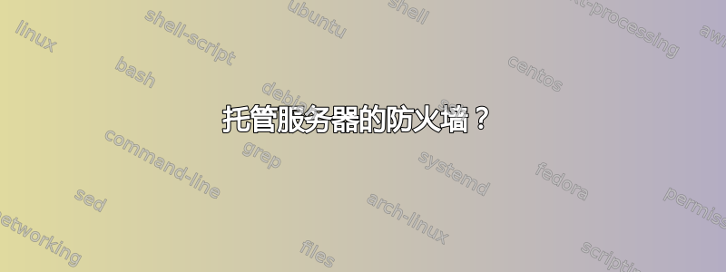 托管服务器的防火墙？