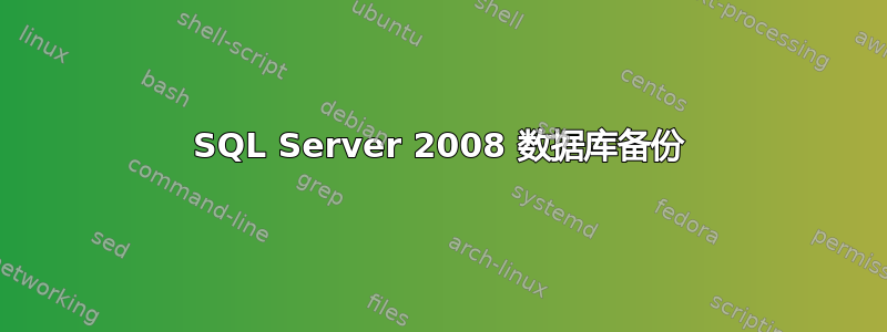 SQL Server 2008 数据库备份