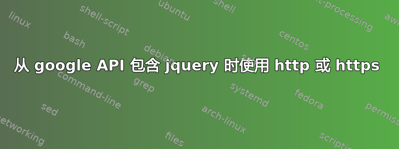 从 google API 包含 jquery 时使用 http 或 https