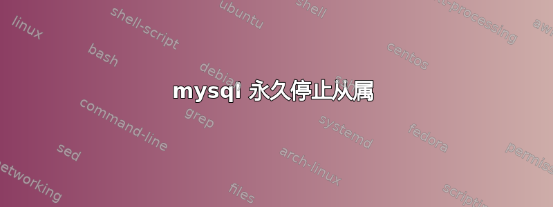 mysql 永久停止从属