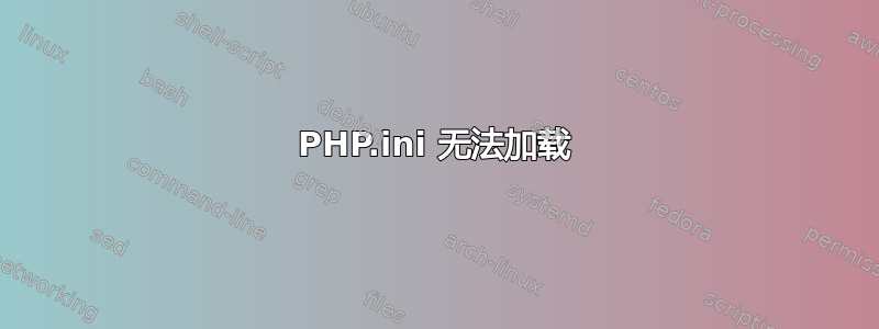 PHP.ini 无法加载