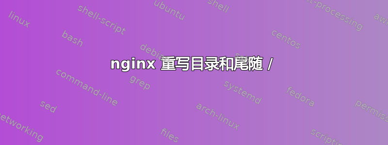 nginx 重写目录和尾随 /