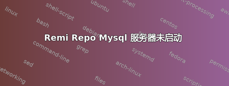 Remi Repo Mysql 服务器未启动