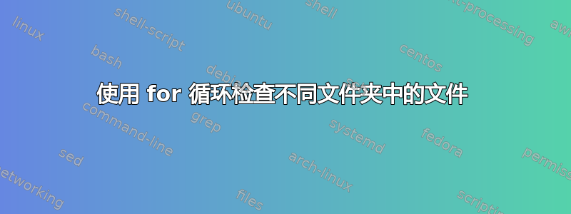 使用 for 循环检查不同文件夹中的文件