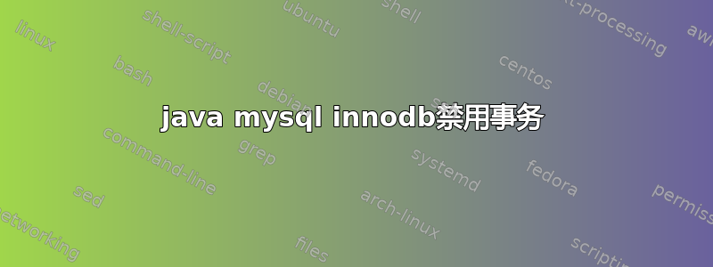 java mysql innodb禁用事务