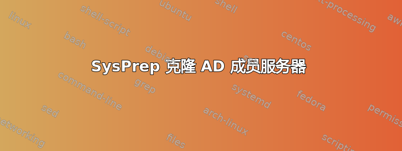 SysPrep 克隆 AD 成员服务器