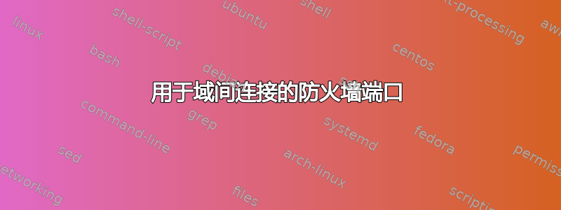 用于域间连接的防火墙端口