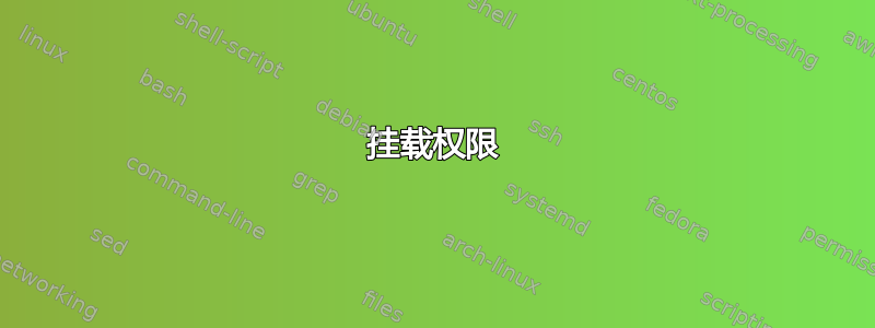 挂载权限