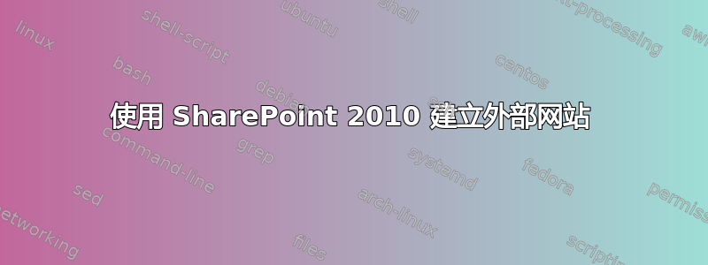 使用 SharePoint 2010 建立外部网站