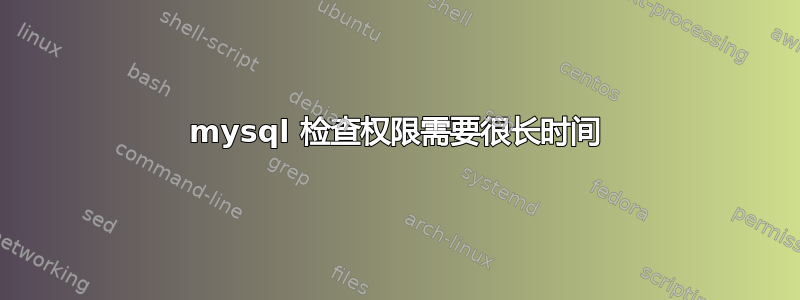 mysql 检查权限需要很长时间