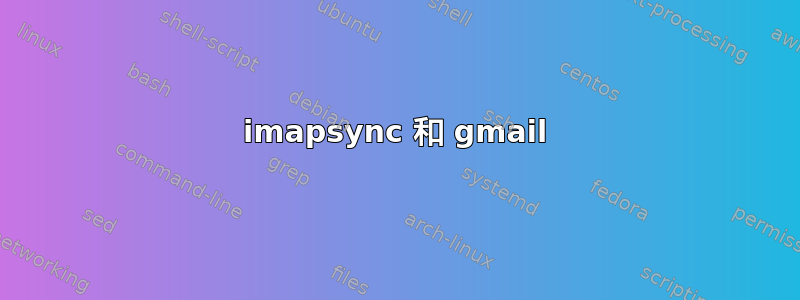 imapsync 和 gmail