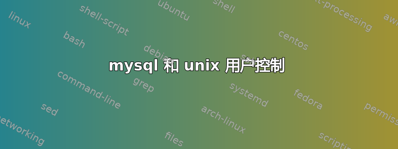 mysql 和 unix 用户控制