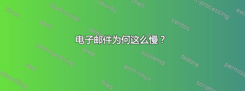 电子邮件为何这么慢？