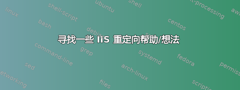 寻找一些 IIS 重定向帮助/想法