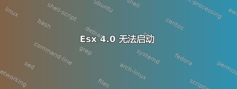 Esx 4.0 无法启动