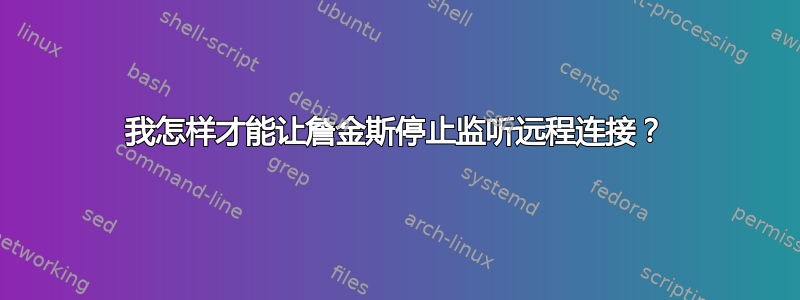 我怎样才能让詹金斯停止监听远程连接？