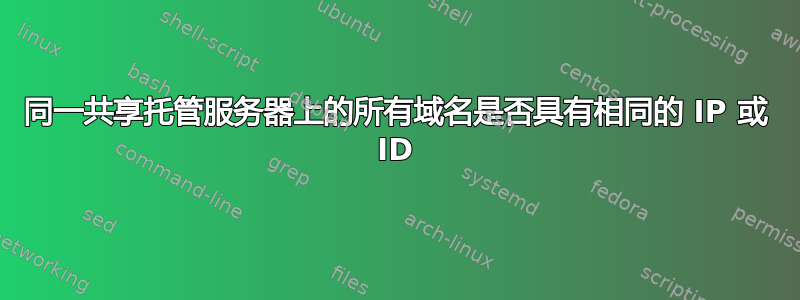 同一共享托管服务器上的所有域名是否具有相同的 IP 或 ID