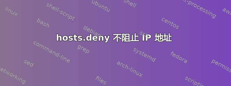 hosts.deny 不阻止 IP 地址