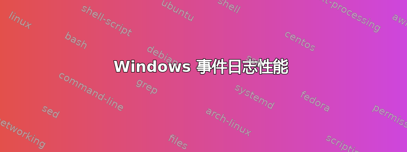 Windows 事件日志性能