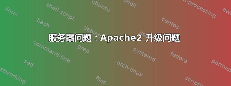 服务器问题：Apache2 升级问题