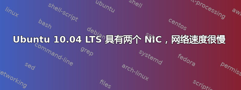 Ubuntu 10.04 LTS 具有两个 NIC，网络速度很慢