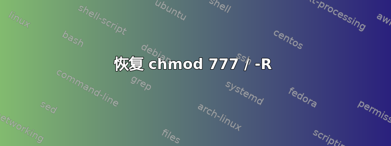 恢复 chmod 777 / -R