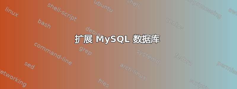 扩展 MySQL 数据库