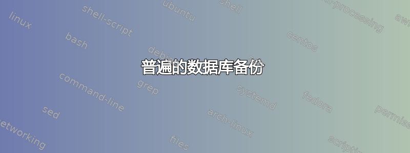 普遍的数据库备份