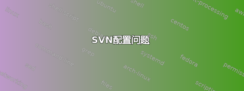 SVN配置问题