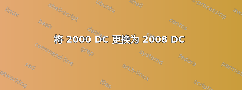 将 2000 DC 更换为 2008 DC