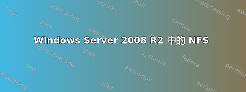 Windows Server 2008 R2 中的 NFS